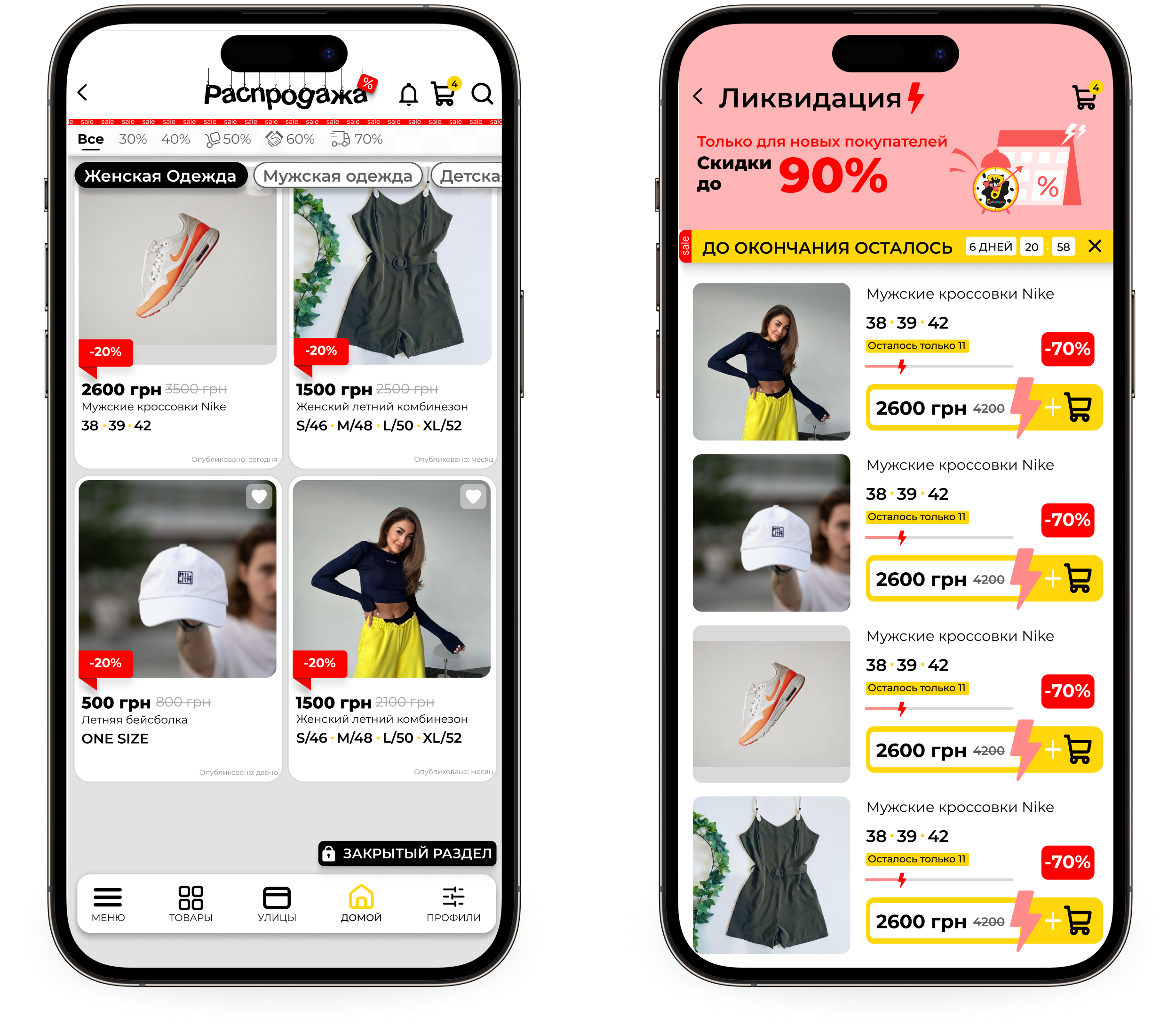 Ліквідації залишків та Розпродаж